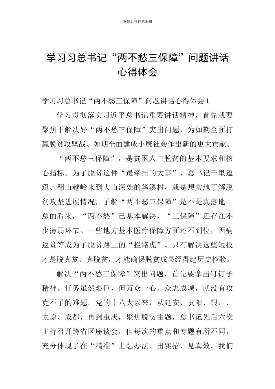 学习习总书记“两不愁三保障”问题讲话心得体会_第1页