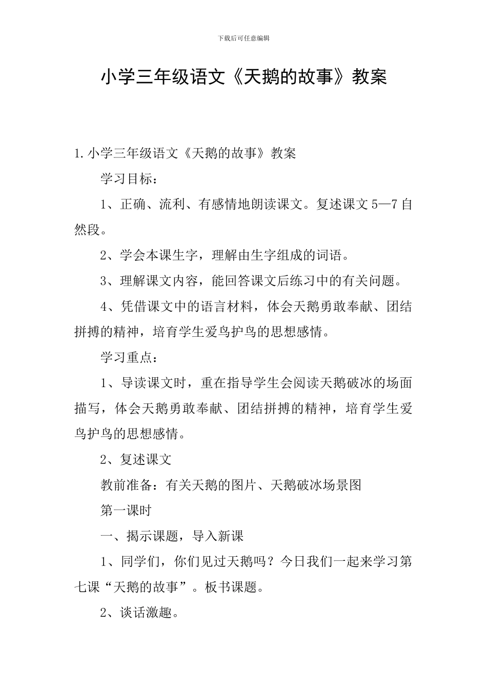 小学三年级语文《天鹅的故事》教案_第1页