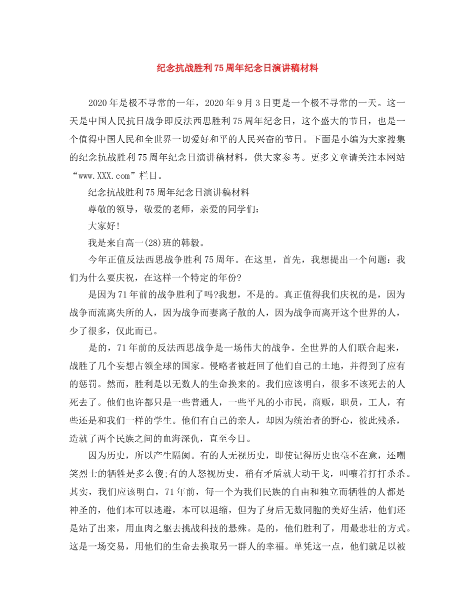 纪念抗战胜利75周年纪念日演讲稿材料 _第1页