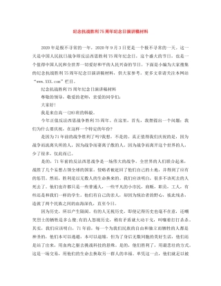 纪念抗战胜利75周年纪念日演讲稿材料 