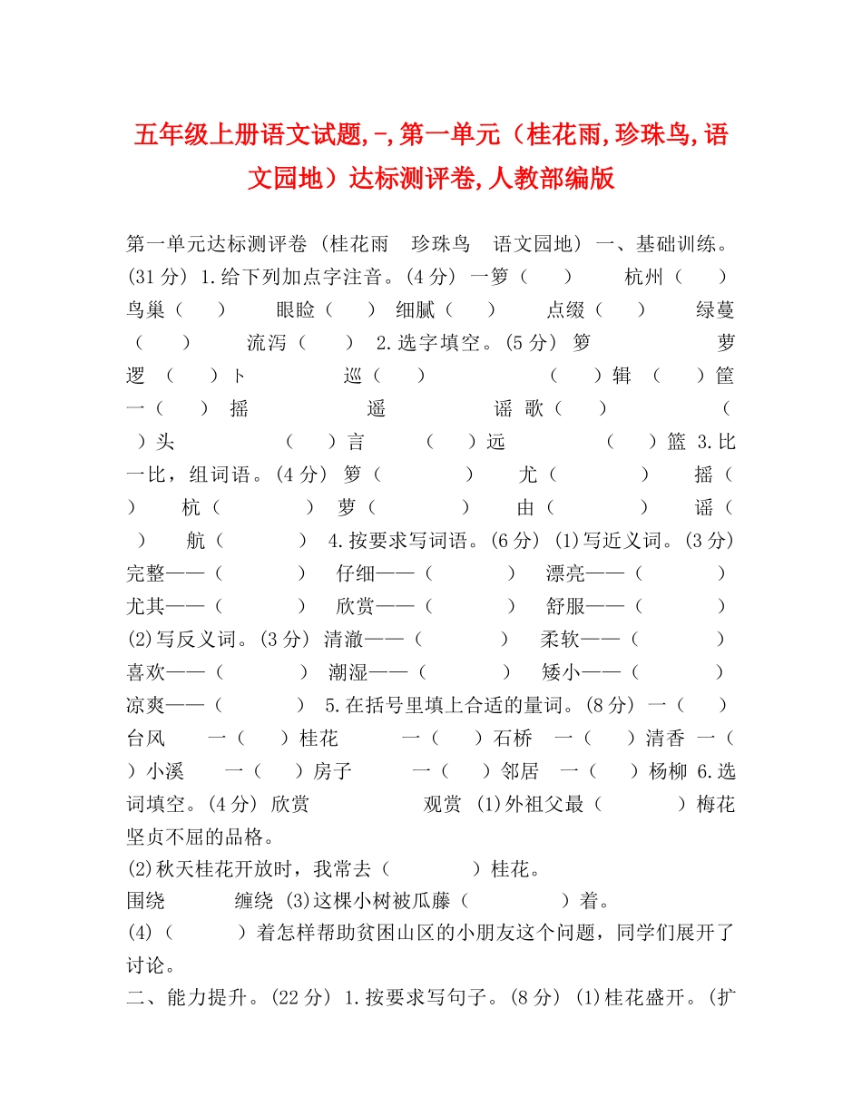 五年级上册语文试题,-,第一单元（桂花雨,珍珠鸟,语文园地）达标测评卷,人教部编版 _第1页