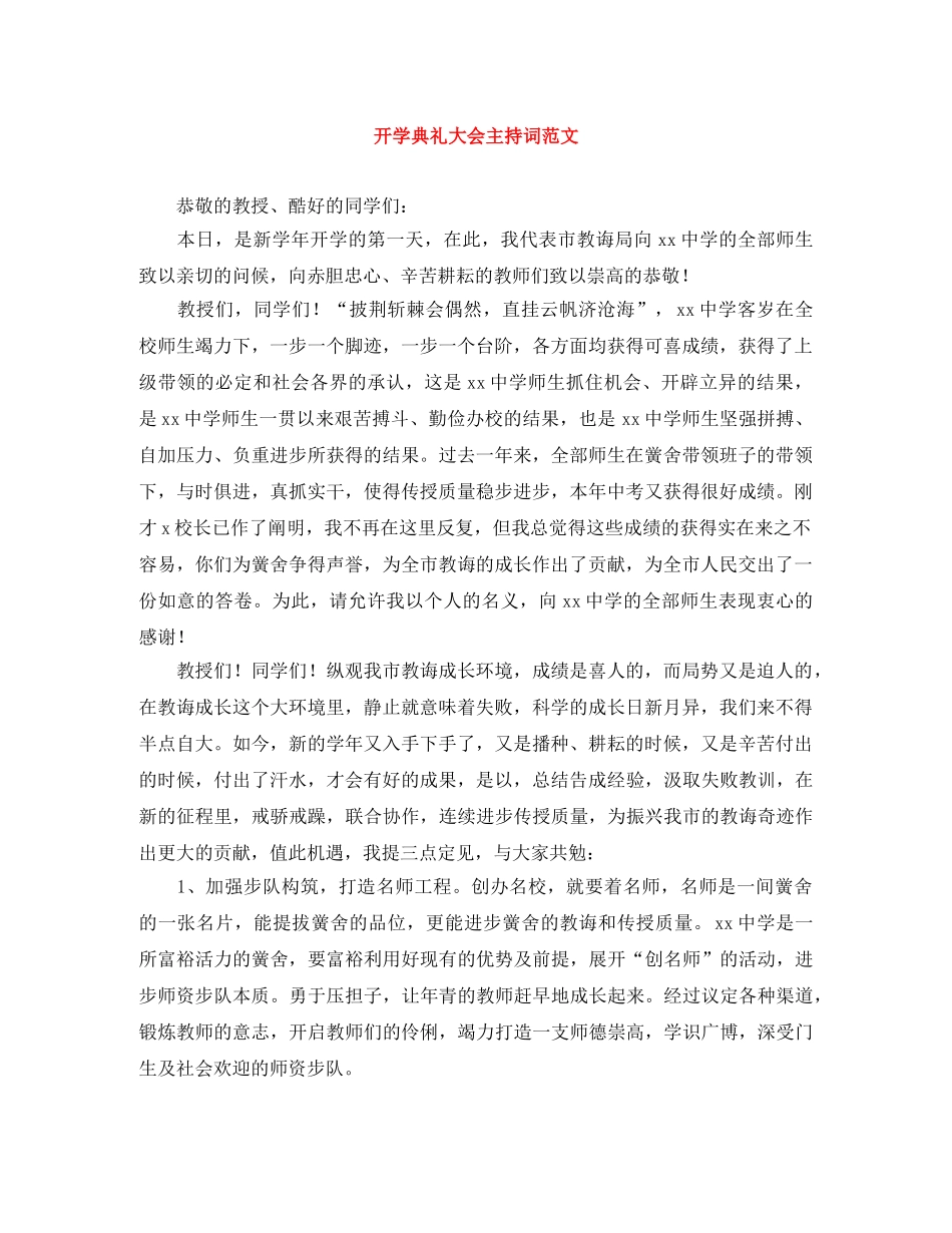 开学典礼大会主持词范文 _第1页