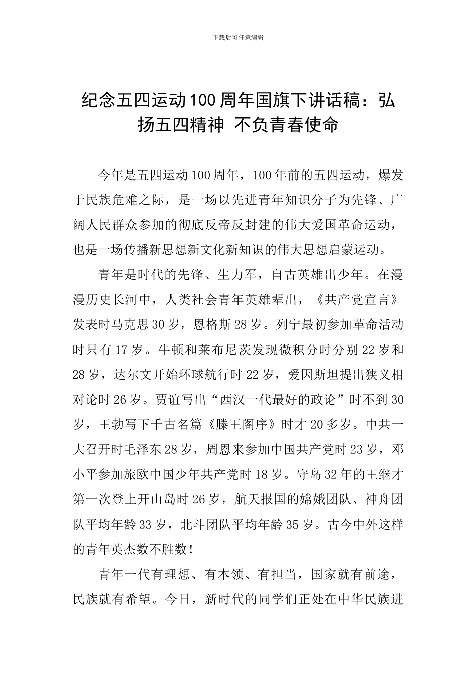 纪念五四运动100周年国旗下讲话稿：弘扬五四精神-不负青春使命_第1页