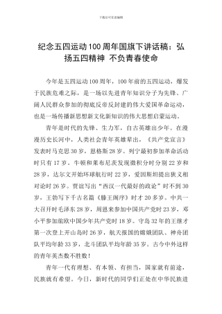 纪念五四运动100周年国旗下讲话稿：弘扬五四精神-不负青春使命