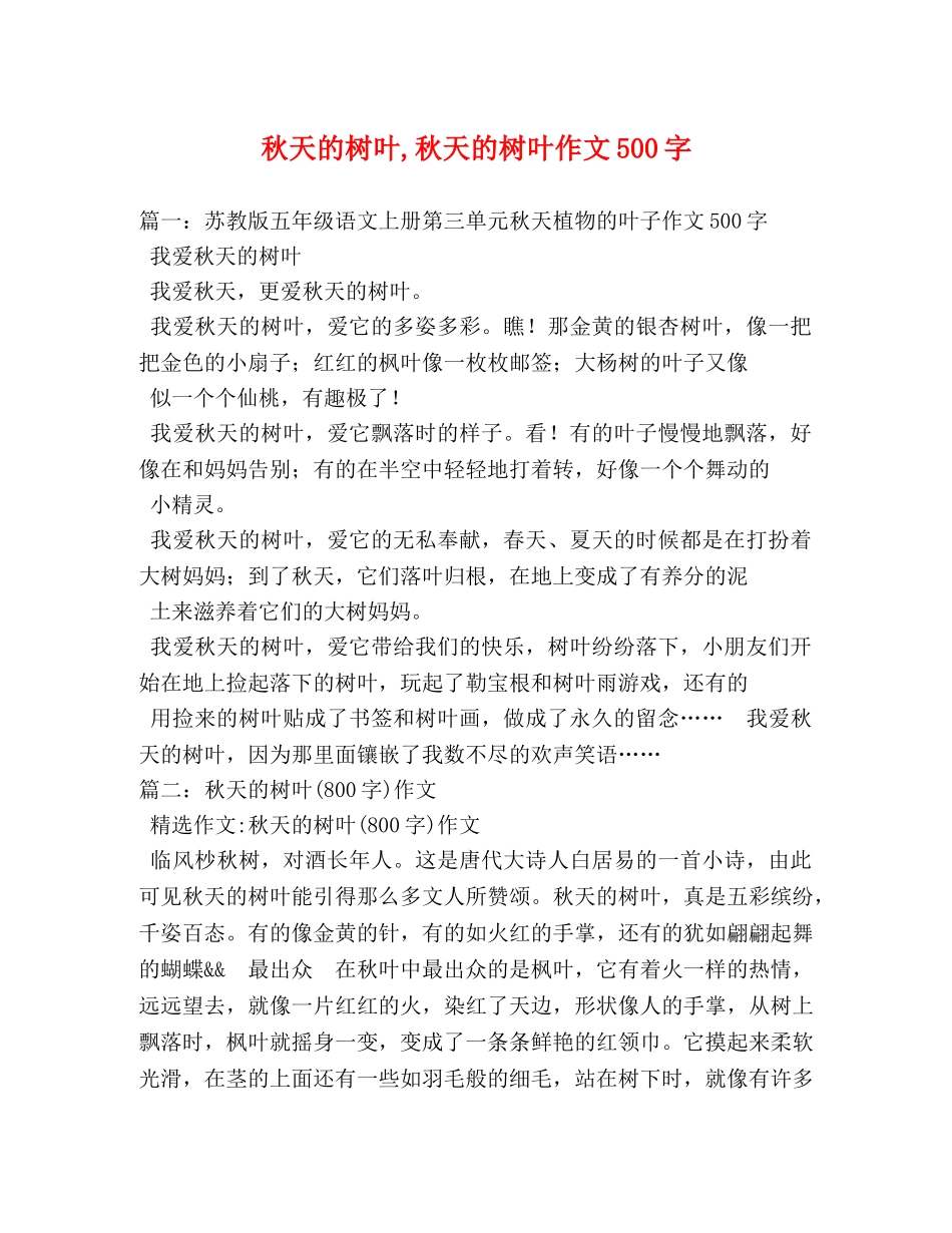 秋天的树叶,秋天的树叶作文500字 _第1页