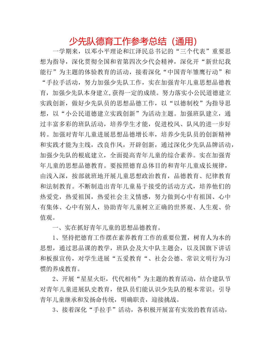 少先队德育工作参考总结（通用） _第1页