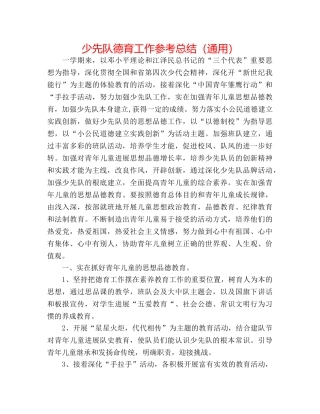 少先队德育工作参考总结（通用） 