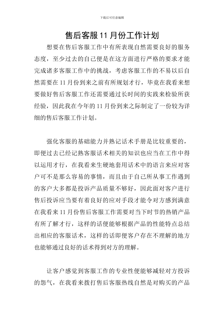 售后客服11月份工作计划_第1页