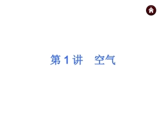 2016年中考化学(全国-人教)总复习课件第1讲-空气