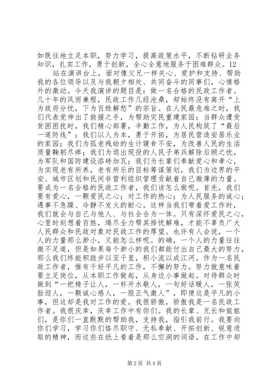 爱岗敬业演讲民政篇_第2页