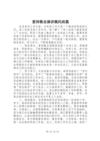 爱岗敬业演讲民政篇