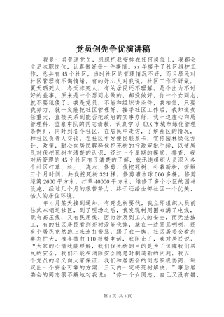 党员创先争优讲演范文