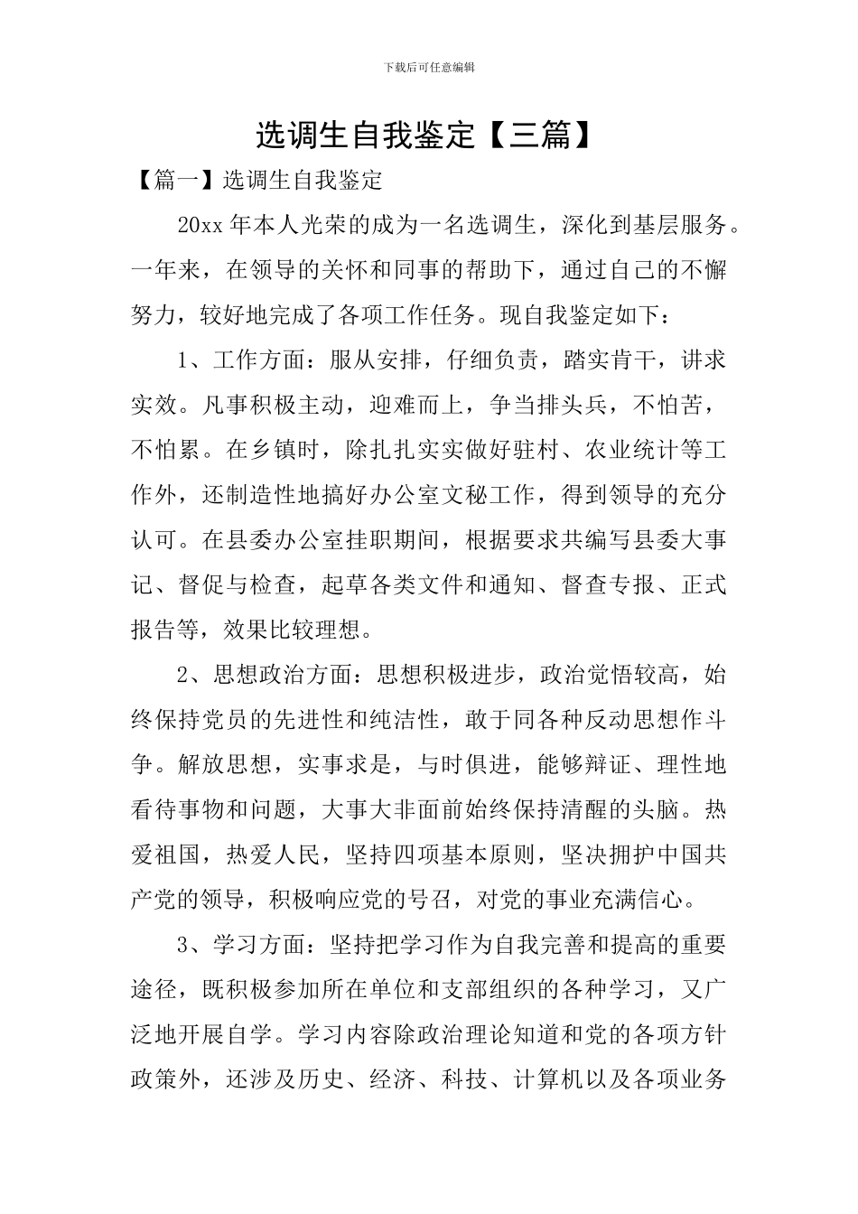 选调生自我鉴定_第1页