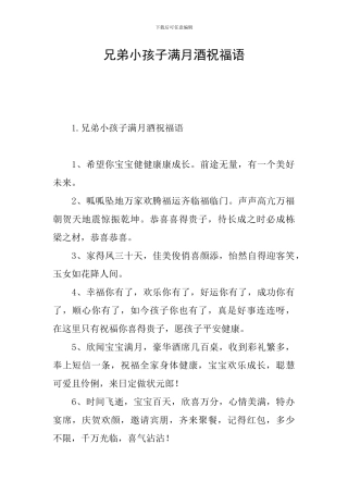 兄弟小孩子满月酒祝福语