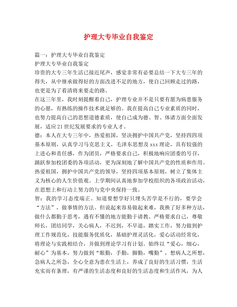 护理大专毕业自我鉴定 _第1页