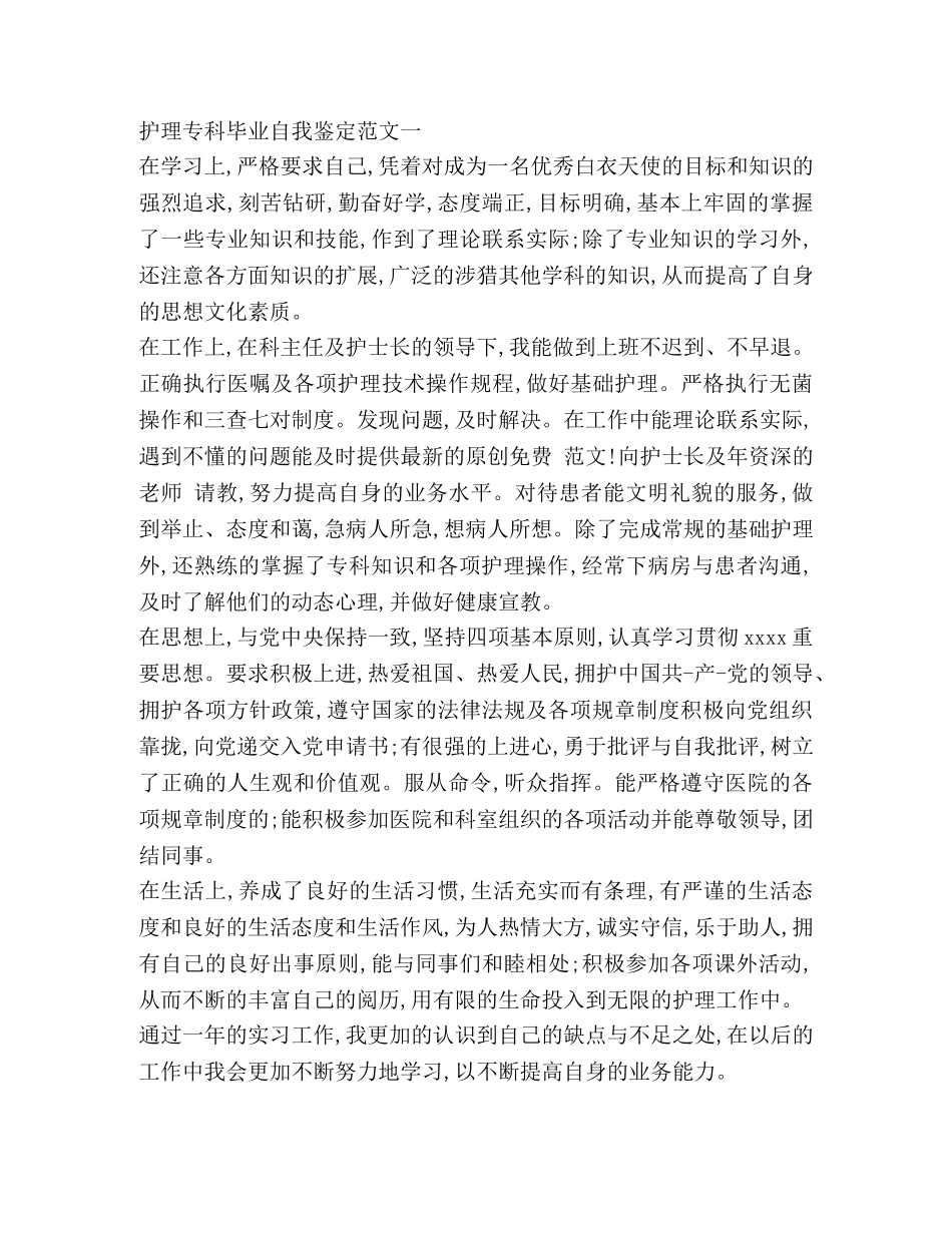 护理大专毕业自我鉴定 _第3页