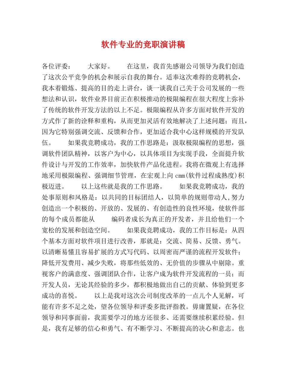 软件专业的竞职演讲稿 _第1页
