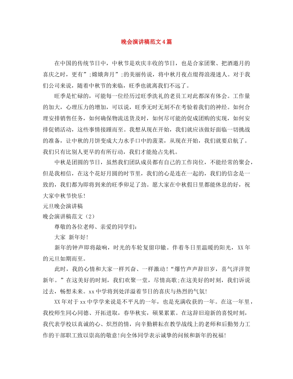 晚会演讲稿范文4篇 _第1页