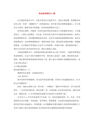 晚会演讲稿范文4篇 