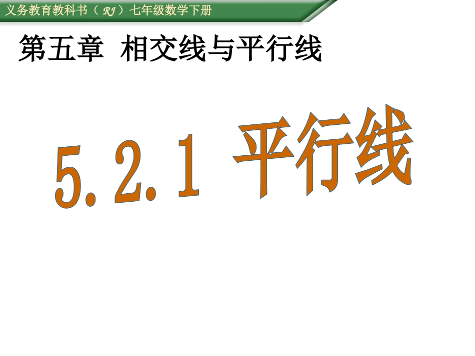 （课件）521-平行线_第1页