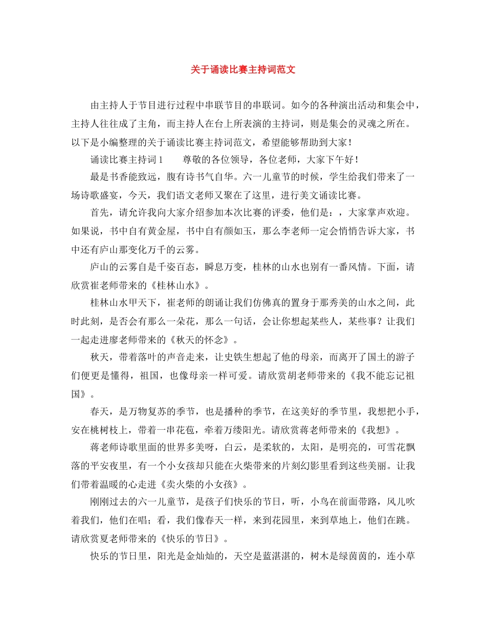 关于诵读比赛主持词范文 _第1页