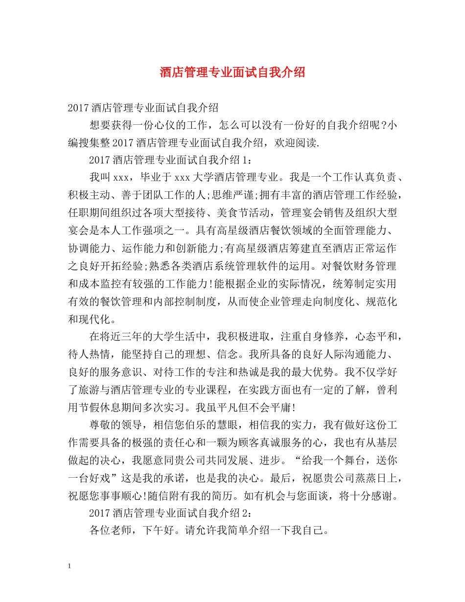 酒店管理专业面试自我介绍2 _第1页