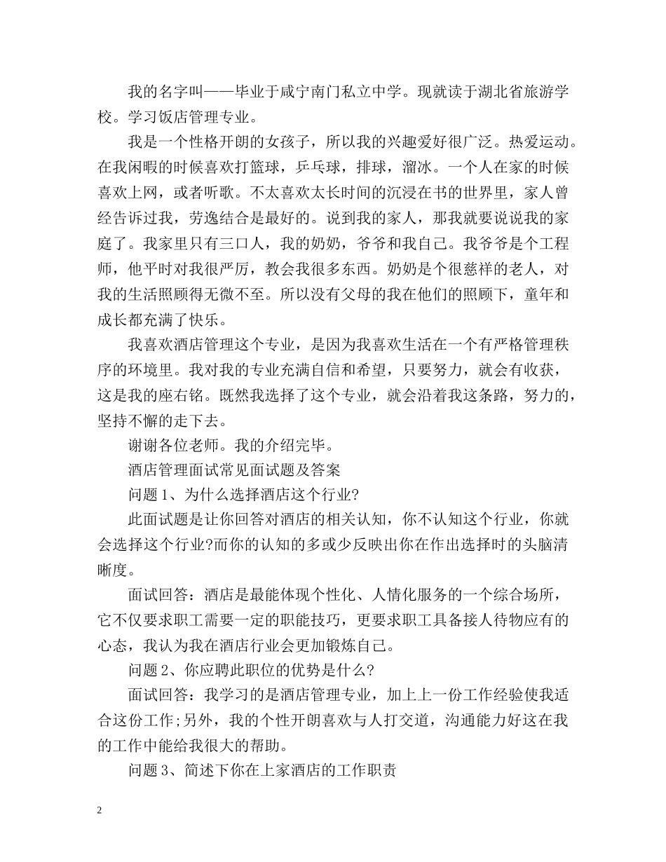 酒店管理专业面试自我介绍2 _第2页