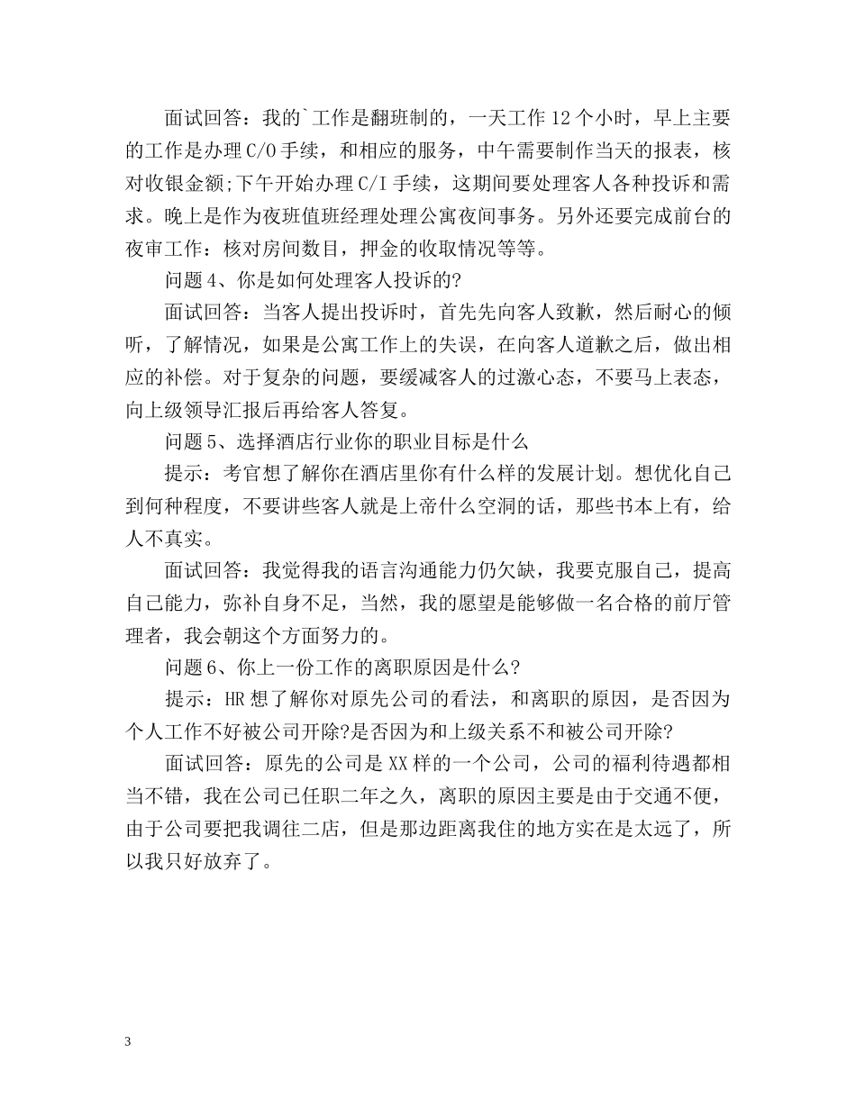 酒店管理专业面试自我介绍2 _第3页