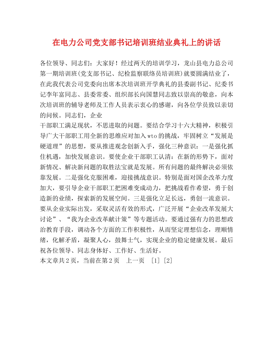 在电力公司党支部书记培训班结业典礼上的讲话 _第1页