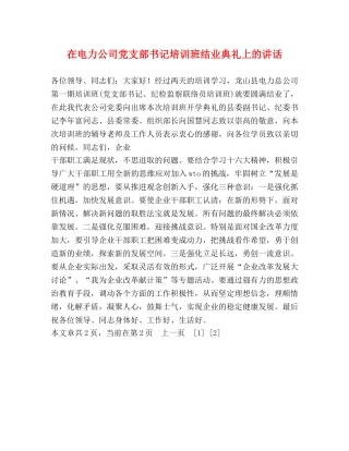 在电力公司党支部书记培训班结业典礼上的讲话 