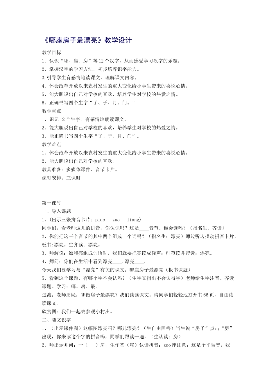 哪座房子最漂亮_第1页
