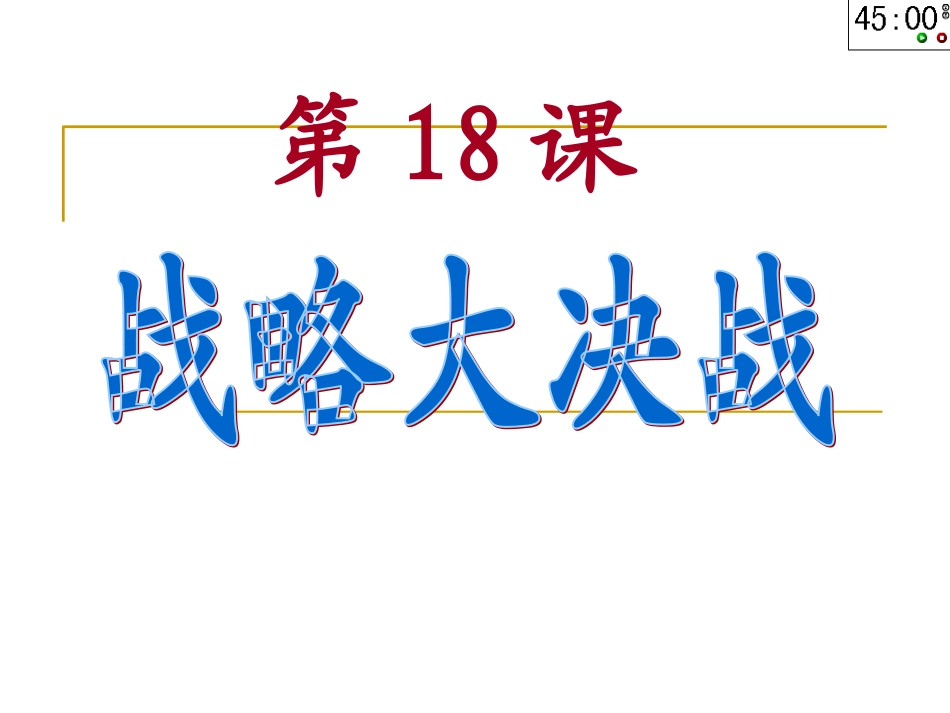 18课《战略大决战》课件_第2页