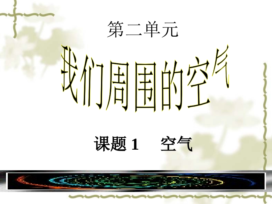 课题1空气 (4)_第2页