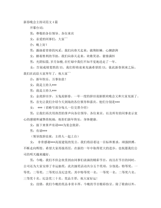 新春晚会主持词范文4篇 