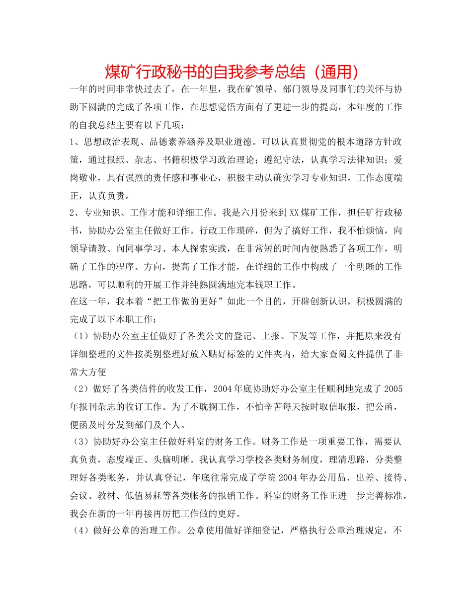 煤矿行政秘书的自我参考总结（通用） _第1页