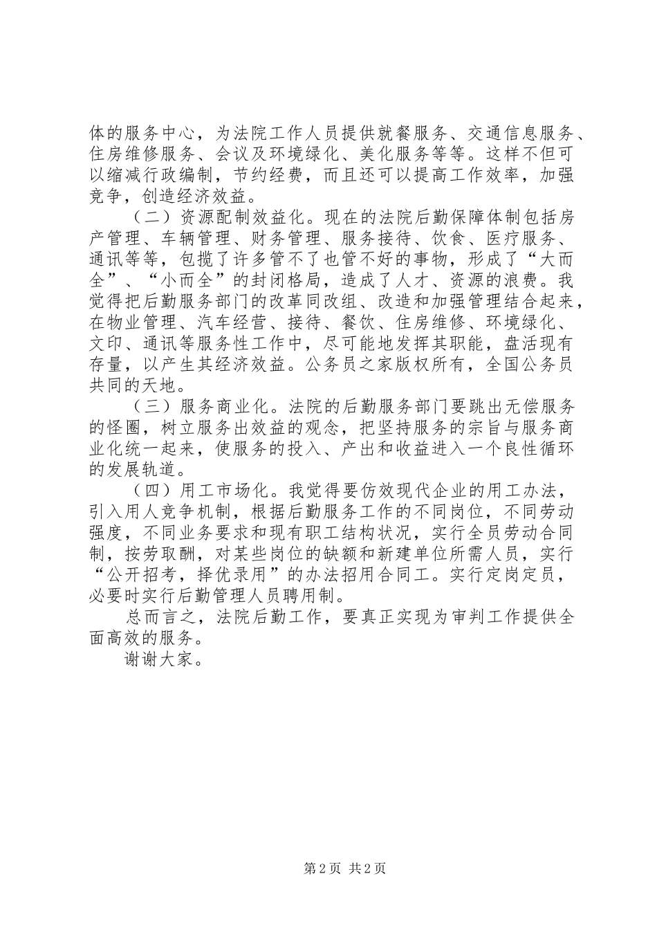 （法院办公室主任）竞争上岗演讲稿范文_第2页