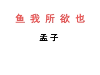鱼我所欲也罗