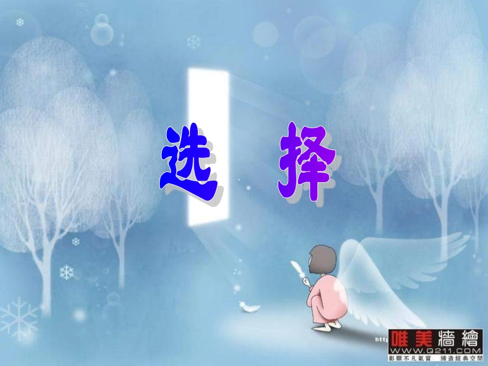 初中班会选择_第1页