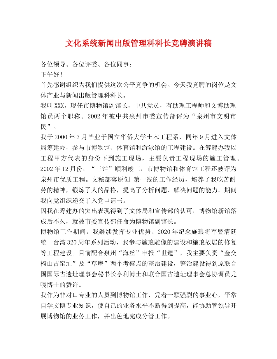 文化系统新闻出版管理科科长竞聘演讲稿 _第1页