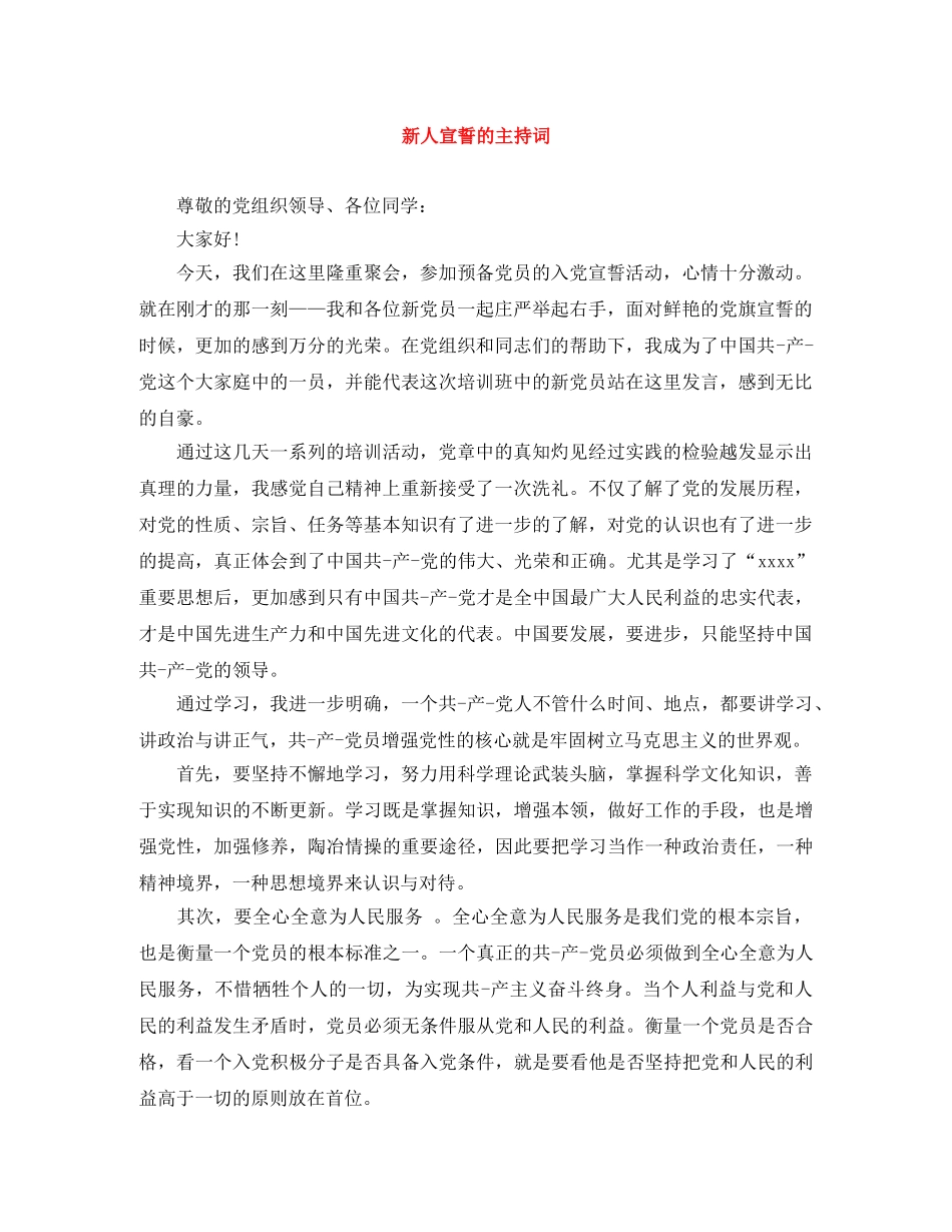 新人宣誓的主持词 _第1页