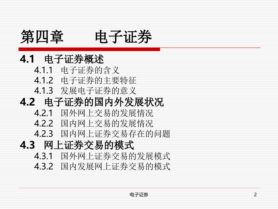 第4章电子证券_第2页