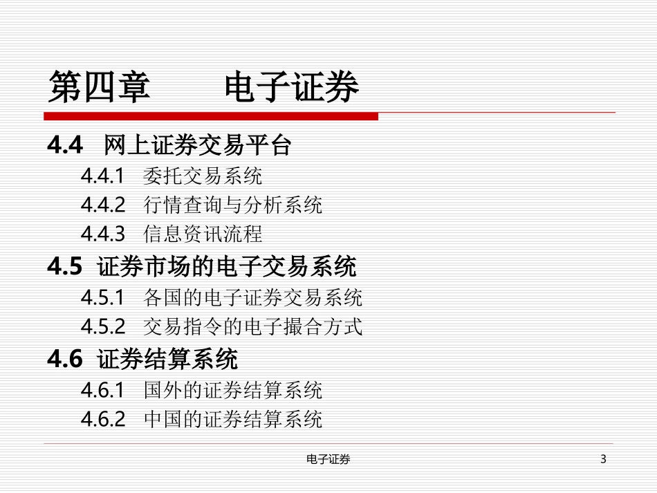 第4章电子证券_第3页