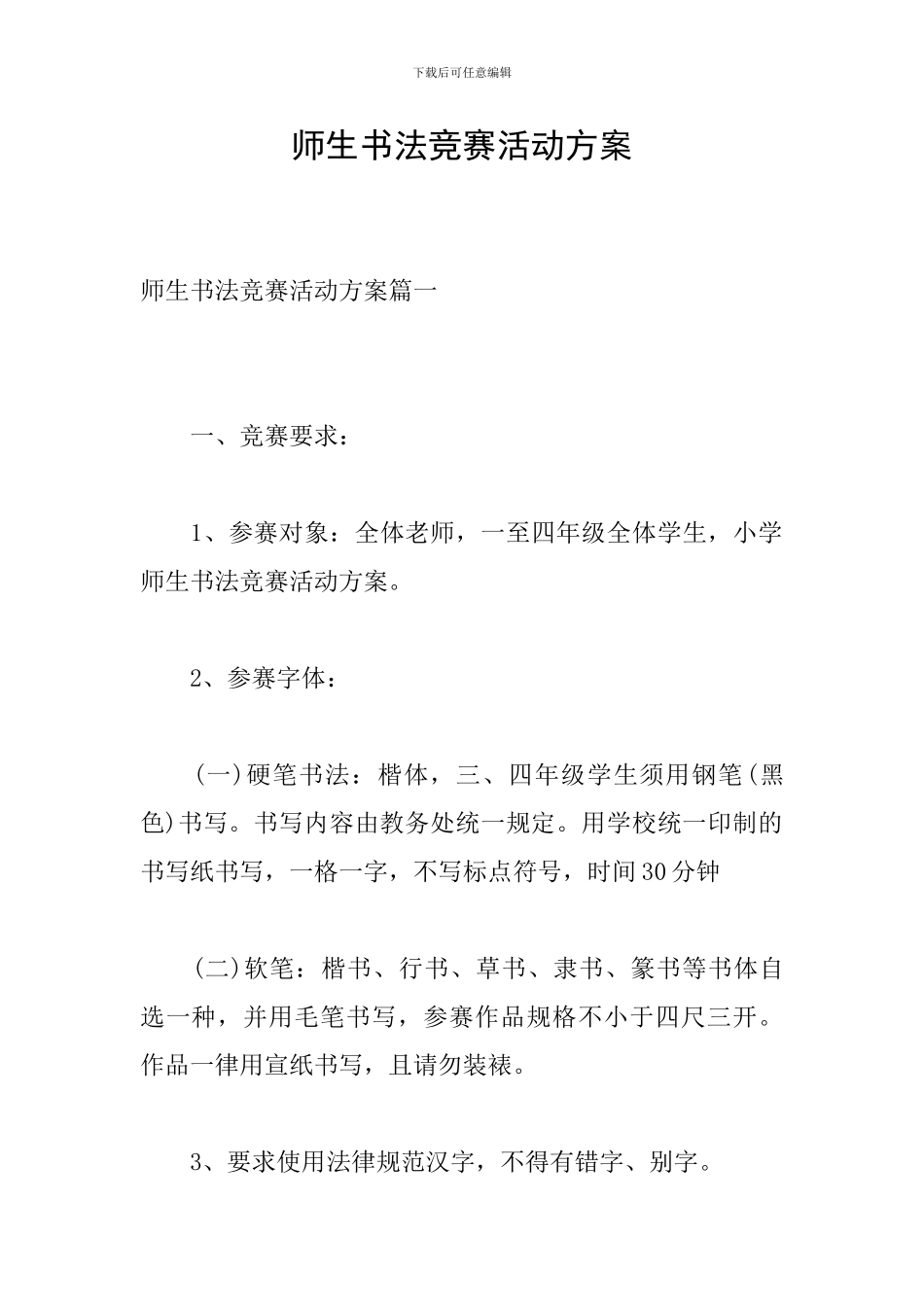 师生书法比赛活动方案_第1页
