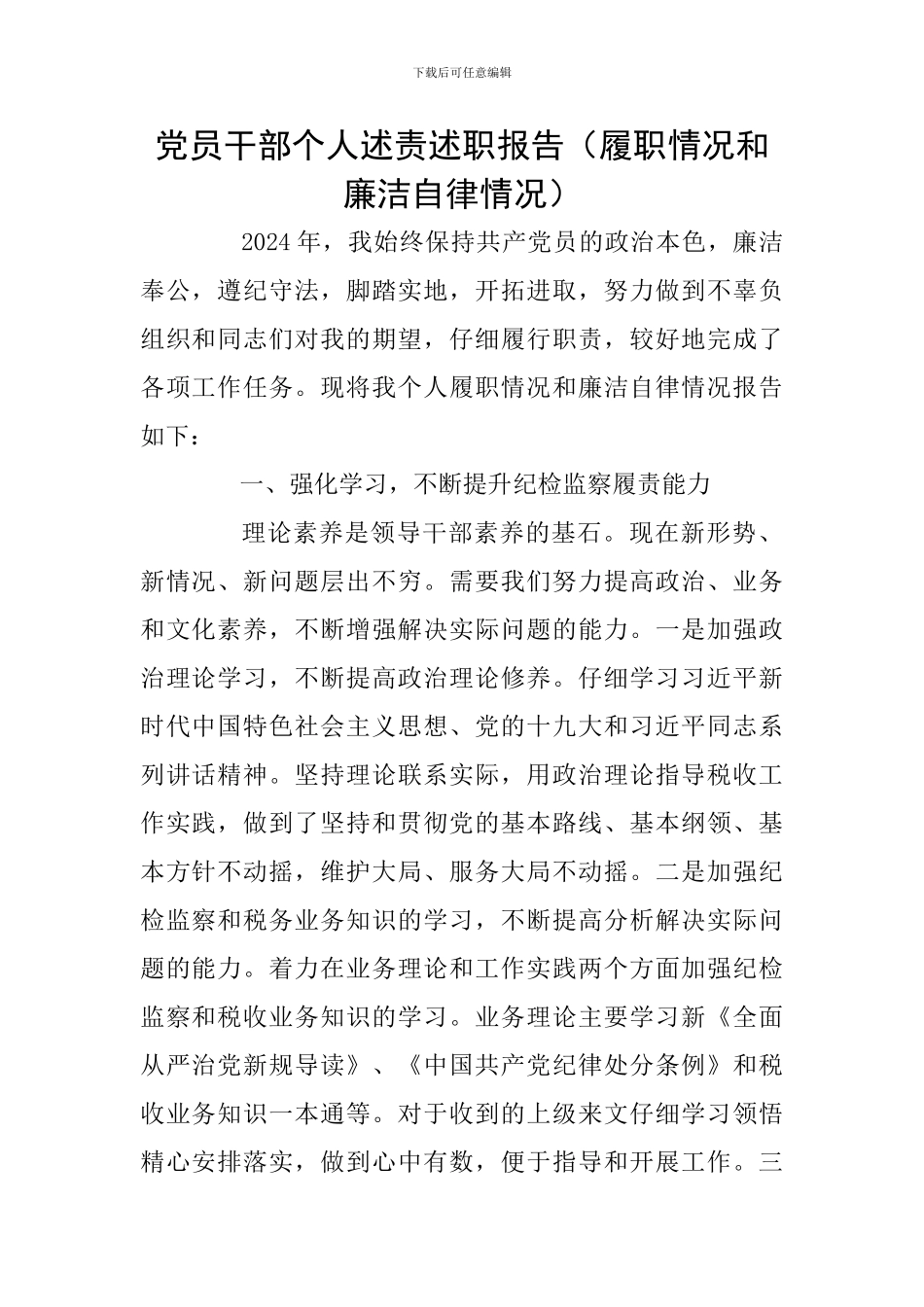 党员干部个人述责述职报告_第1页