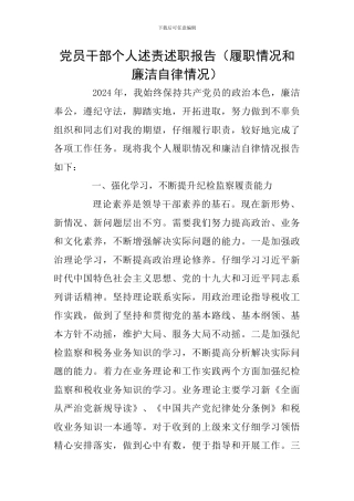 党员干部个人述责述职报告