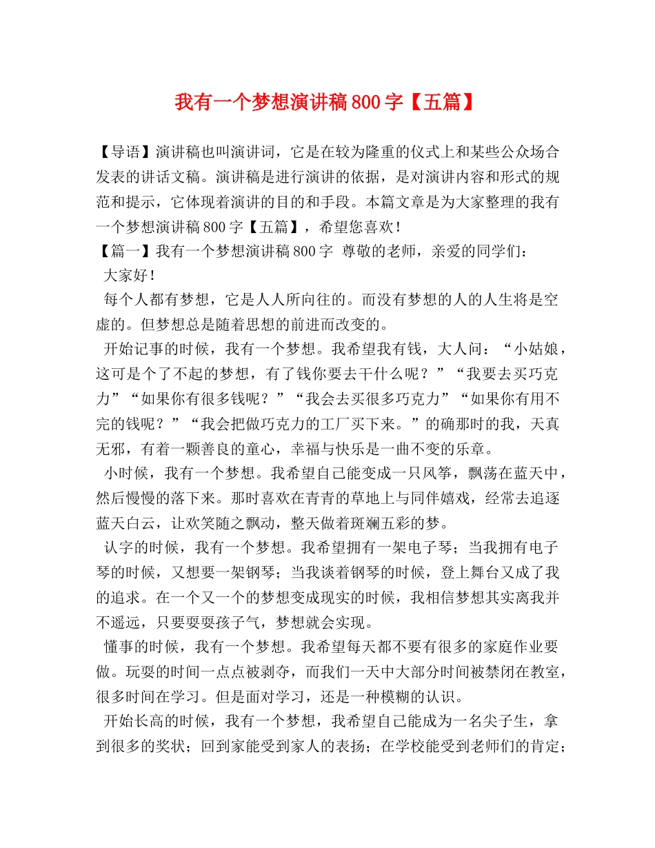 我有一个梦想演讲稿800字【五篇】 _第1页