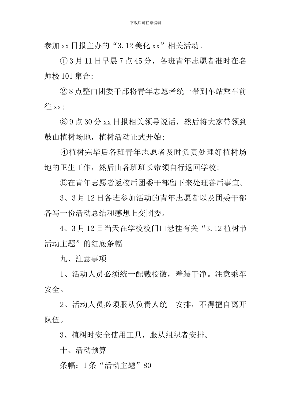 植树节活动策划案_第3页