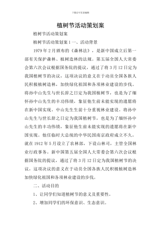 植树节活动策划案