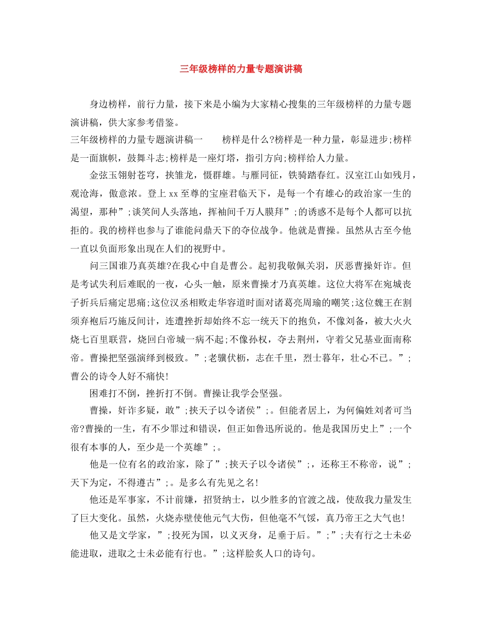 三年级榜样的力量专题演讲稿 _第1页