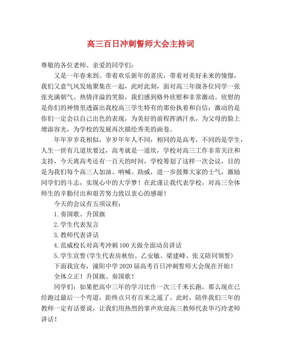 高三百日冲刺誓师大会主持词 _第1页